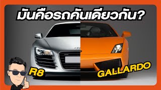 มันเหมือนกันจริงๆหรอ AUDI R8 VS Lamborghini Gallardo [upl. by Florina43]