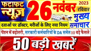 Today Breaking News  आज 26 नवंबर 2023 के मुख्य समाचार बड़ी खबरें PM Modi UP Bihar Delhi SBI [upl. by Amr404]