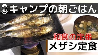 メザシでアウトドアの朝ごはんを作ってみよう！ [upl. by Anette]