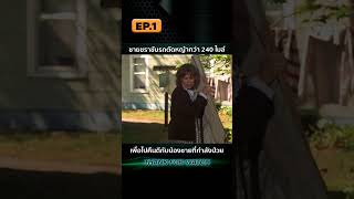 EP1 ชายชราขับรถตัดหญ้ากว่า 240 ไมล์ เพื่อไปคืนดีกับน้องชายที่กำลังป่วย [upl. by Airamas]