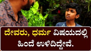 ದೇವರುಧರ್ಮ ವಿಷಯದಲ್ಲಿ ಯಾಕೆ ಹಿಂದೆ ಉಳಿದಿದ್ದೇವೆ  Bhavaikya [upl. by Evslin]