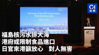 福島核污水排大海港府或限制食品進口 日官來港籲放心：對人無害｜01新聞｜福島｜污水｜食品進口｜核事故｜核電站 [upl. by Bauske]