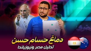 تحليل مباراة مصر ونيوزيلندا  دماغ حسام حسن وبلاش تأفووور  فى الشبكة [upl. by Acinorej]