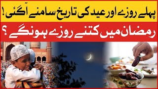 Eid Ul Azha amp Ramzan 1st Roza Dates Announced  Ramzan 2022  Eid Ul Azha 2022  Ramzan Updates [upl. by Enirac]