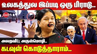 உலகத்துல இப்படி ஒரு பிராடுகடவுள் கொடுத்தாராம் Arulmozhi Mass Speech  Israel Palestine Hamas War [upl. by Ailam]