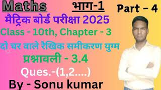 Maths पढ़ना सीखे  पाठ  3दो चर वाले रैखिक समीकरण युग्म Class  10NCERT🥰🥰🙏🙏 Maths​​ [upl. by Reinar]