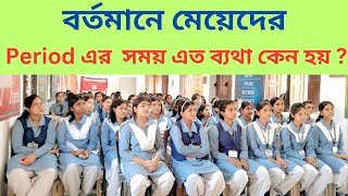 period এর সময় ব্যথা থেকে সম্পূর্ণভাবে মুক্তি ll Barlow Girls High School HS ll Part  03 [upl. by Ivon668]