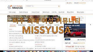 MissyUSA 미주 최대 여성 커뮤니티 [upl. by Vilberg]