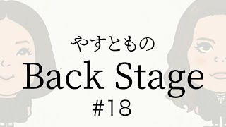 【18】やすとものBackStage 20220924 [upl. by Carmel420]