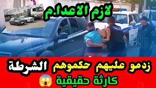 شاهد ماذا حجزت شرطة البليدة في الجزائر كارثة حقيقية [upl. by Morten]