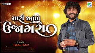 Mari Aankhe Ujagara  Babu Ahir  Latest Gujarati Song 2024 [upl. by Katerina]