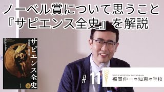 「福岡伸一の知恵の学校」第11回｜ノーベル賞について思うこと／解説『サピエンス全史』 [upl. by Hnib58]