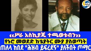 ጠለላ ከበደ quotሕዝብ ይፍረደኝquot ያለችበት ጦማር፤‹‹ሥራ አስኪያጁ ተጫወቱብን››፤የኑሮ መወደድ ከቴያትር ሙያ ያስወጣት Telela Kebede [upl. by Sholom]