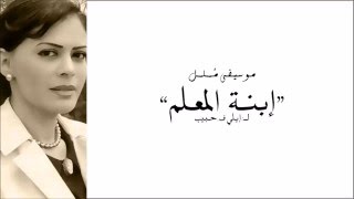 Ibnat Al Mouallem S Music intro  موسيقى مقدمة مسلسل إبنة المعلم [upl. by Car279]