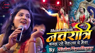 निशा उपाध्याय  बनल रहे नइहरवा ए मईया  Navratri Special Nisha Upadhyay Bhojpuri Devi Geet 2024 [upl. by Ariada]