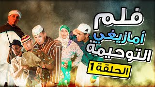 الفيلم الأمازيغي التوحيمة  الجزء الأول [upl. by Edniya665]