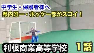 利根商業高等学校 学校紹介 ホッケー部 沼田高校 農大二高 飯能高校尾瀬高校 丹生高校 前橋育英高校 渋川青翠高 渋川高 渋川工業高 明和県央 前橋西高 前橋東 共愛学園 健大高崎 前橋工業 商大付 [upl. by Gujral753]