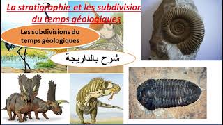 StratotypeBiozonelacune stratigraphiquesDiscordance géologiquecycle sédimentairesشرح بالدرايجة [upl. by Cawley]