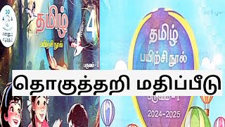 தொகுத்தறி மதிப்பீடு தமிழ் பயிற்சிநூல் வகுப்பு4 பருவம்1 202425 illanthendral7 [upl. by Naniac]