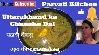 Uttarakhand Food Recipe  Urad Dal Chainsoo  Pahari Chainshu  चैनसू दाल  by Parvati Kitchen [upl. by Gail]