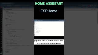 Home Assistant Управляемая WIFI заслонка воздуховода вентиляции [upl. by Hillel868]