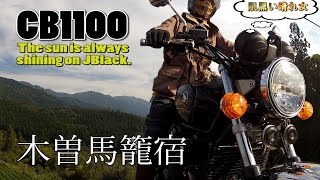 HONDA CB1100 晴れ女 バイク ツーリング動画 木曽馬籠 農村景観日本一 [upl. by Nedle789]