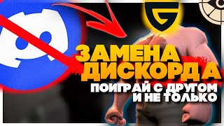 НАЙДЕНА ЗАМЕНА DISCORD  Что использовать вместо дискорда  Ответ найден GUILDED [upl. by Westney]