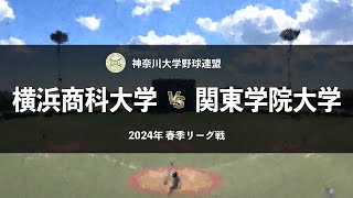 【神奈川大学野球2024春季リーグ】横浜商科大 vs 関東学院大 ＜第4週 4月30日＞ [upl. by Elin]