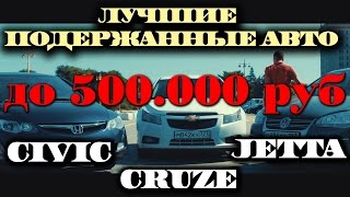 АВТО за 500000Chevrolet СRUZEVolkswagen JETTAHonda CIVIC ILDAR AVTOPO [upl. by Engleman]