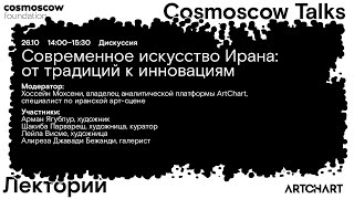 Cosmoscow Talks 2024 Дискуссия «Современное искусство Ирана от традиций к инновациям» [upl. by Ayikin]