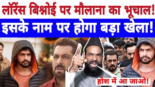 🔴Live  लॉरेंस बिश्नोई पर मौलाना का भूचाल  इसके नाम पर होगा बड़ा खेला  Pappu Salman Khan [upl. by Eidorb771]