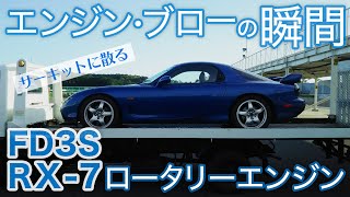 【FD3S RX7】21年間ありがとう号泣エンジンブローの瞬間。原因は？エンジンの中身分解写真公開ロータリーエンジンサーキット車載13BMAZDARotaryEngine [upl. by Det669]