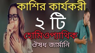 কাশির হোমিওপ্যাথিক কার্যকরী ২টি ঔষধ Homeopathic treatment of coughডাঃআরিফ হোসেন [upl. by Battiste]