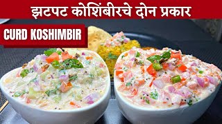 झटपट पौष्टिक स्वादिष्ट कोशिंबीरचे २ प्रकार।koshimbir recipe in marathi koshimbir recipekoshimbir [upl. by Nivla]