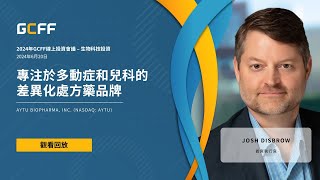 專注於多動症和兒科的差異化處方藥品牌  Aytu BioPharma Inc NASDAQ AYTU  2024年GCFF線上會議  生物科技投資 [upl. by Jodie]