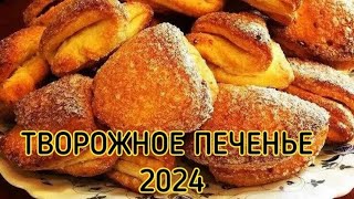 ТВОРОЖНОЕ ПЕЧЕНЬЕ НА НОВЫЙ ГОД 2024  РЕЦЕПТ ПЕЧЕНЬЯ  НОВОГОДНИЙ СТОЛ 2024  НЕОБЫЧНЫЙ ПЕЧЕНЬЕ [upl. by Noryak]