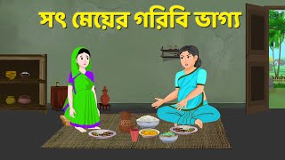 সৎ মেয়ের গরিবি ভাগ্য  Bengali Moral Stories Cartoon  Fairy Tales Bangla Golpo  Story Bird [upl. by Elder]