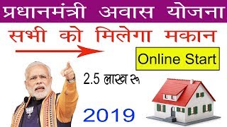 Pradhan Mantri awas Yojna 2019 प्रधानमंत्री आवास योजना में मिलेगा 25 लाख online Start [upl. by Mit]