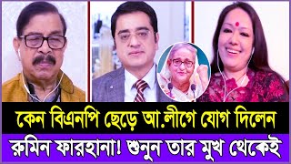 ১৭ বছর আলীগের অত্যাচার সহ্য করে কেন আলীগে যোগ দিলেন রুমিন ফারহানা  Khaled Muhiuddin  TalkShow [upl. by Robins]