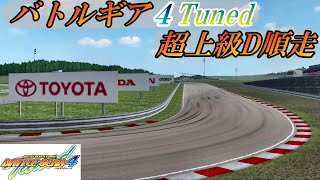 【BATTLEGEAR】バトルギア4 Tuned 超上級D順走【コース紹介】 [upl. by Klimesh]