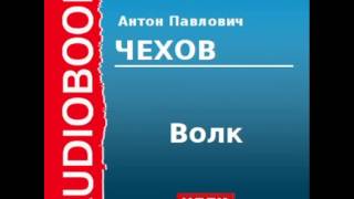 2000231 Аудиокнига Чехов Антон Павлович «Волк» [upl. by Jyoti]