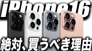 【朗報すぎ】iPhone16･16Proを買うべき理由！発表･発売日スペックまとめ！AI生成のApple Intelligenceがやばいぞ【最新リーク予測】 [upl. by Nonna896]