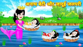 अनाथ बेटी और जादुई जलपरी  Story in hindi Cartoon story  Magical story  Kahaniyan  Pari ki story [upl. by Llenyaj]