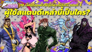 รวมผู้ใช้สแตนด์นอกเหนือจากในการ์ตูน 10 เรื่องที่คุณยังไม่รู้เกี่ยวกับ โจโจ้ ล่าข้ามศตวรรษ 57 [upl. by Arada405]