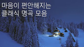 230만뷰 🎼 첼로로 연주하는 클래식 명곡 모음 feat 중간광고없음ㅣ클래식 첼로연주ㅣ수면음악ㅣ마음이 편해지는ㅣ자장가ㅣ바흐ㅣ바하ㅣ무반주ㅣ오늘도 수고하셨습니다ㅣ첼로 BGM [upl. by Anieral670]