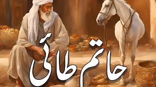 Hatim Tai history Urdureall story of hatim TaiAdi ibn e HatimQamar voice [upl. by Raddie]