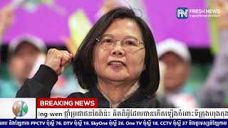 លោកស្រី Tsai Ingwen ផ្ដាំប្រជាជនតៃវ៉ាន់៖ គិតពីអ្វីដែលបានកើតឡើងចំពោះទីក្រុងហុងកុង មុនគូសសន្លឹកឆ្នោត [upl. by Eilyah]