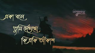 Amar Dehokhan আমার দেহখান  একা বসে তুমি দেখছো কি একি আঁকাশ ২০২৩ officials music video [upl. by Maffa360]