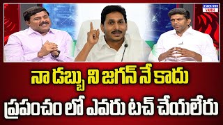 నా డబ్బు ని జగన్ నే కాదు ప్రపంచం లో ఎవరు టచ్ చేయలేరు Pemmasani Chandrasekhar  The Leader With Vamsi [upl. by Nuzzi303]