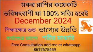 Makar Rashi December 2024 in Bengali  Capricorn December 2024  Monthly Rashifal December 2024 [upl. by Attenrad849]